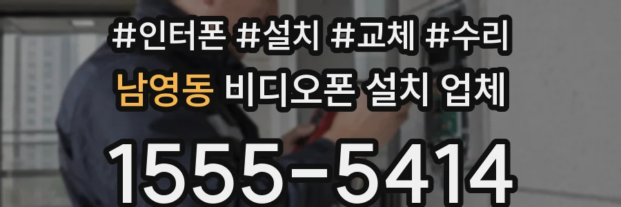 남영동 비디오폰 설치 업체
