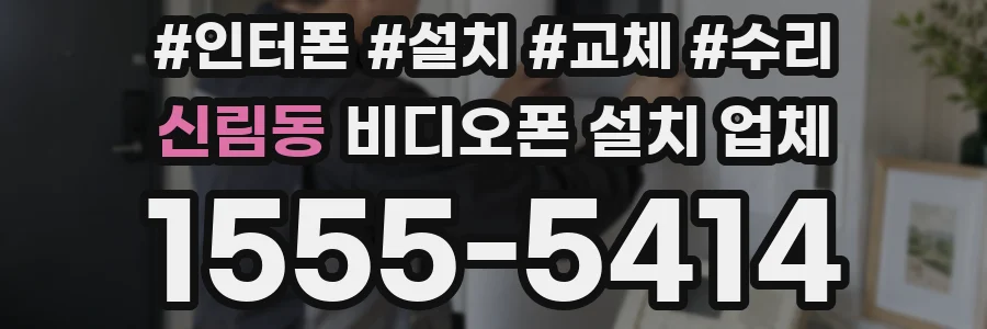 신림동 비디오폰 설치 업체