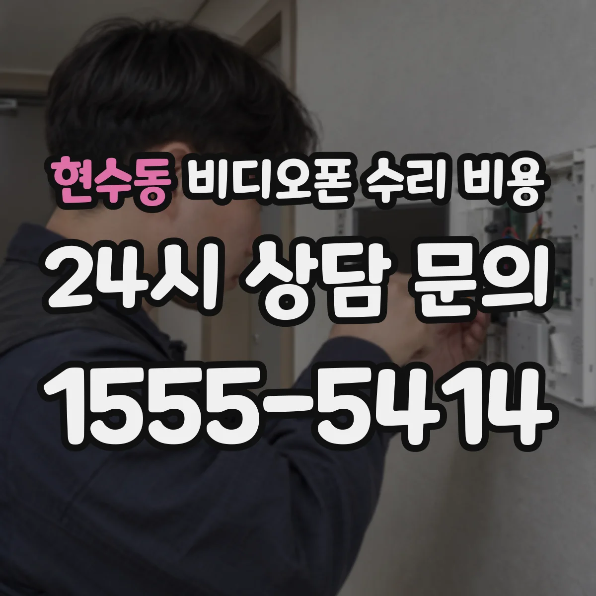 현수동 비디오폰 수리 비용