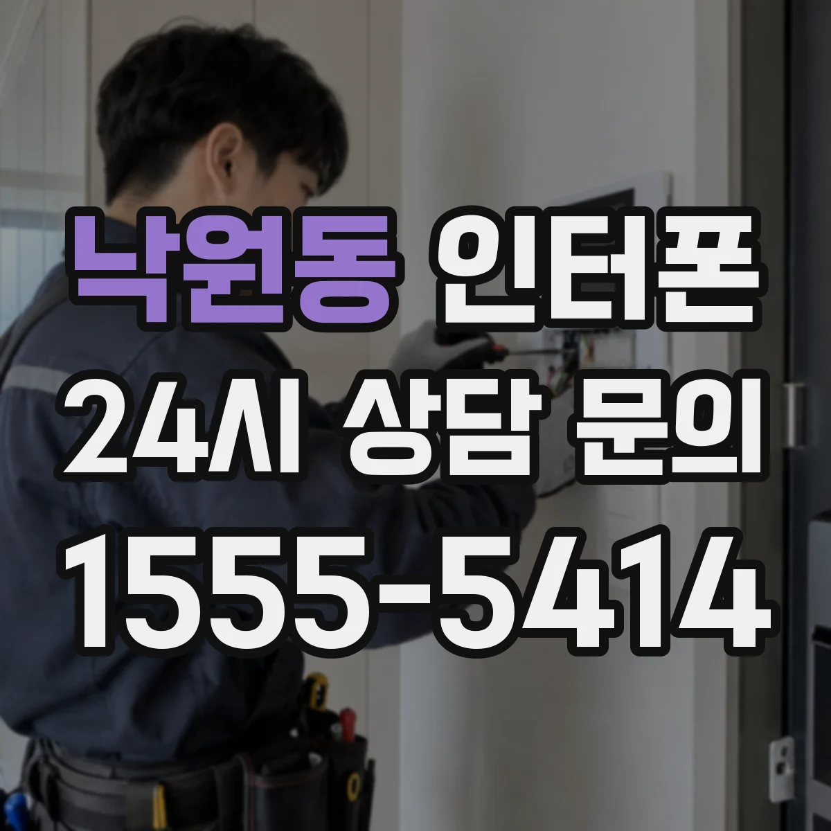 낙원동 인터폰
