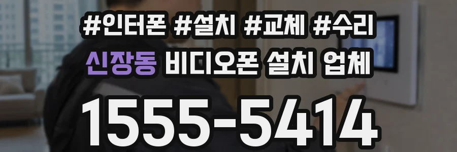 신장동 비디오폰 설치 업체