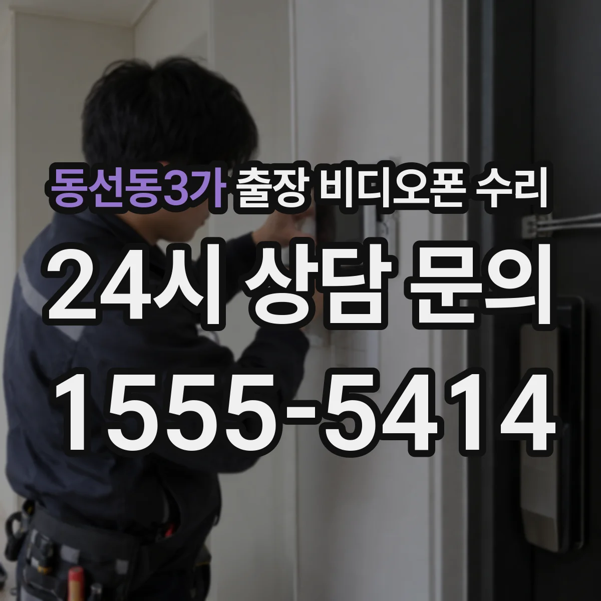 동선동3가 출장 비디오폰 수리