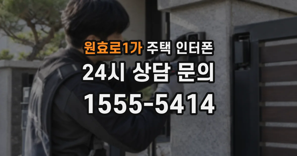 원효로1가 주택 인터폰