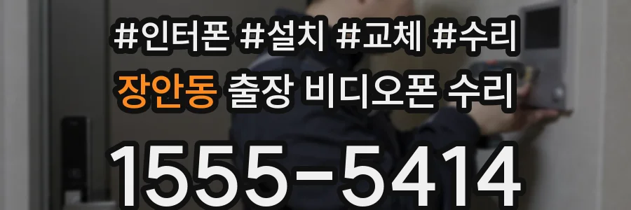 장안동 출장 비디오폰 수리