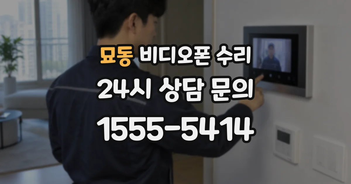 묘동 비디오폰 수리