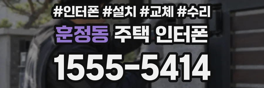훈정동 주택 인터폰