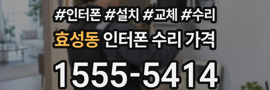 효성동 인터폰 수리 가격
