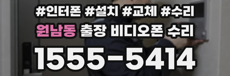 원남동 출장 비디오폰 수리