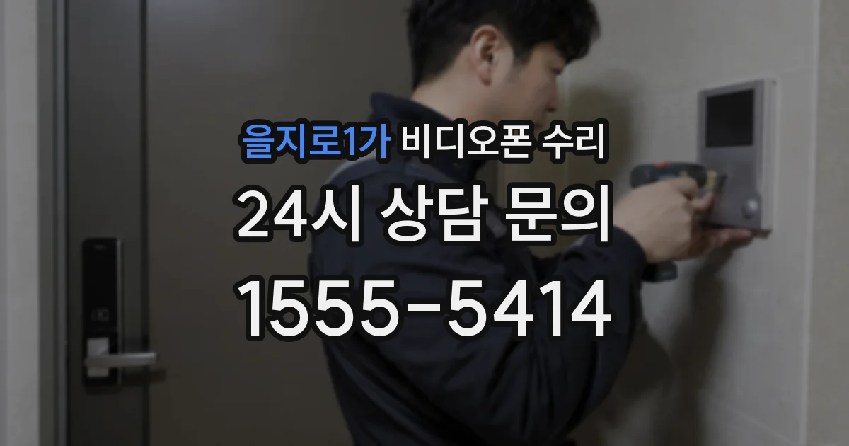 을지로1가 비디오폰 수리