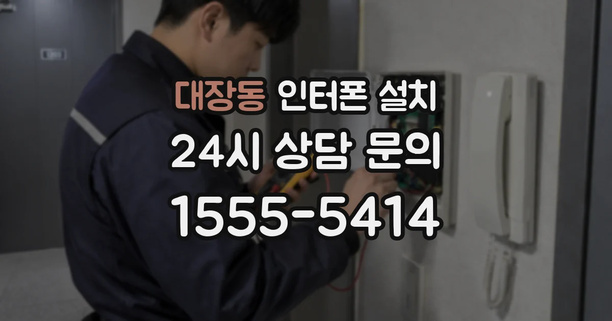 대장동 인터폰 설치