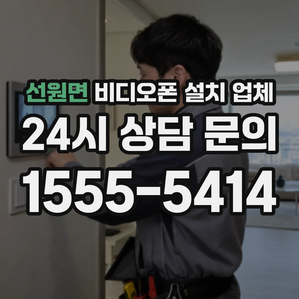 선원면 비디오폰 설치 업체