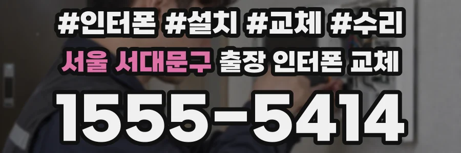 서울 서대문구 출장 인터폰 교체