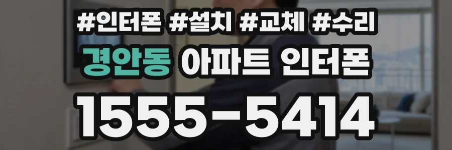 경안동 아파트 인터폰