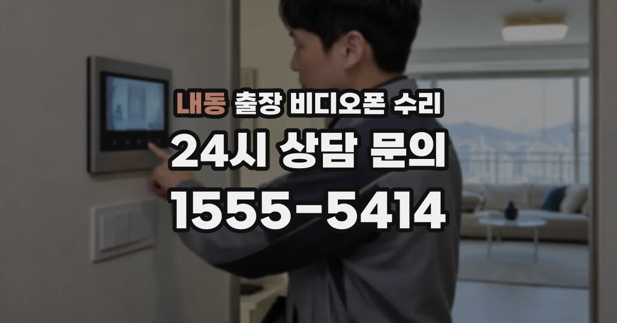 내동 출장 비디오폰 수리