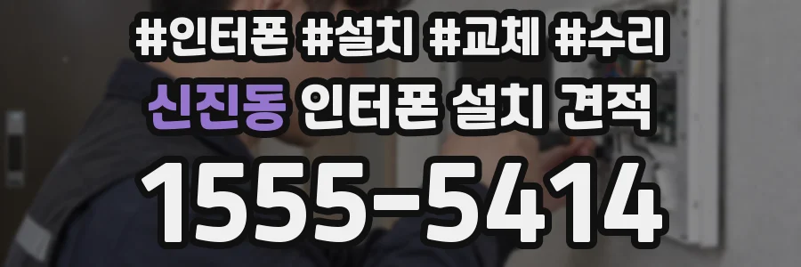 신진동 인터폰 설치 견적