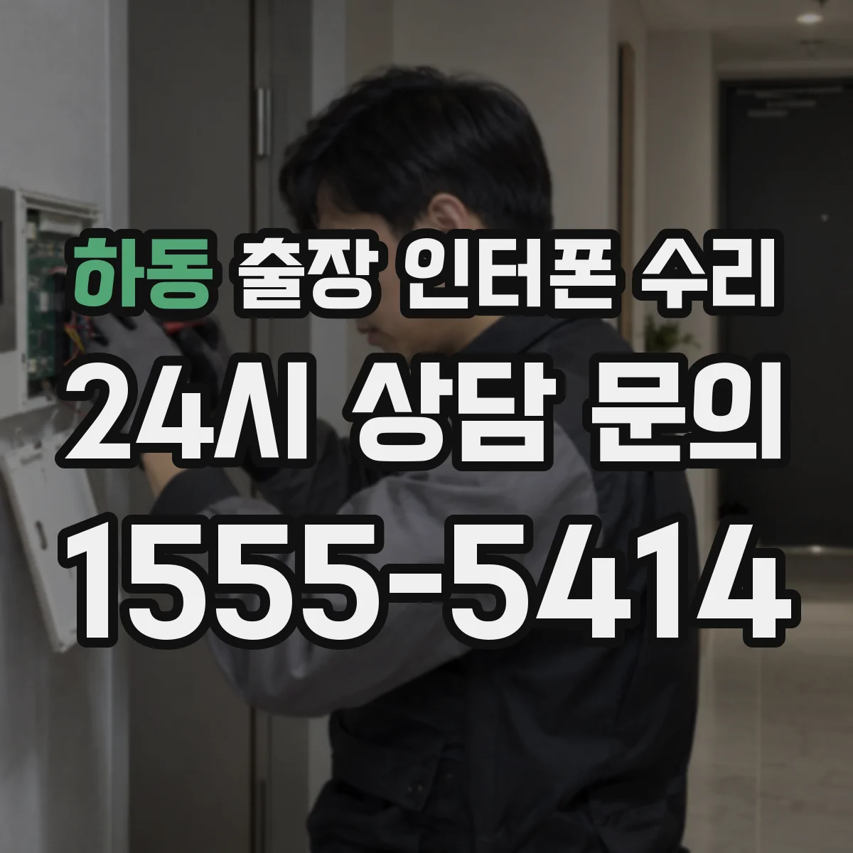 하동 출장 인터폰 수리
