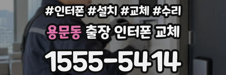 용문동 출장 인터폰 교체