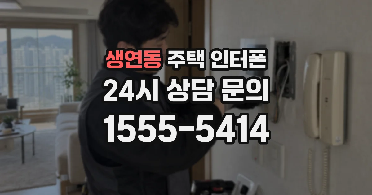 생연동 주택 인터폰