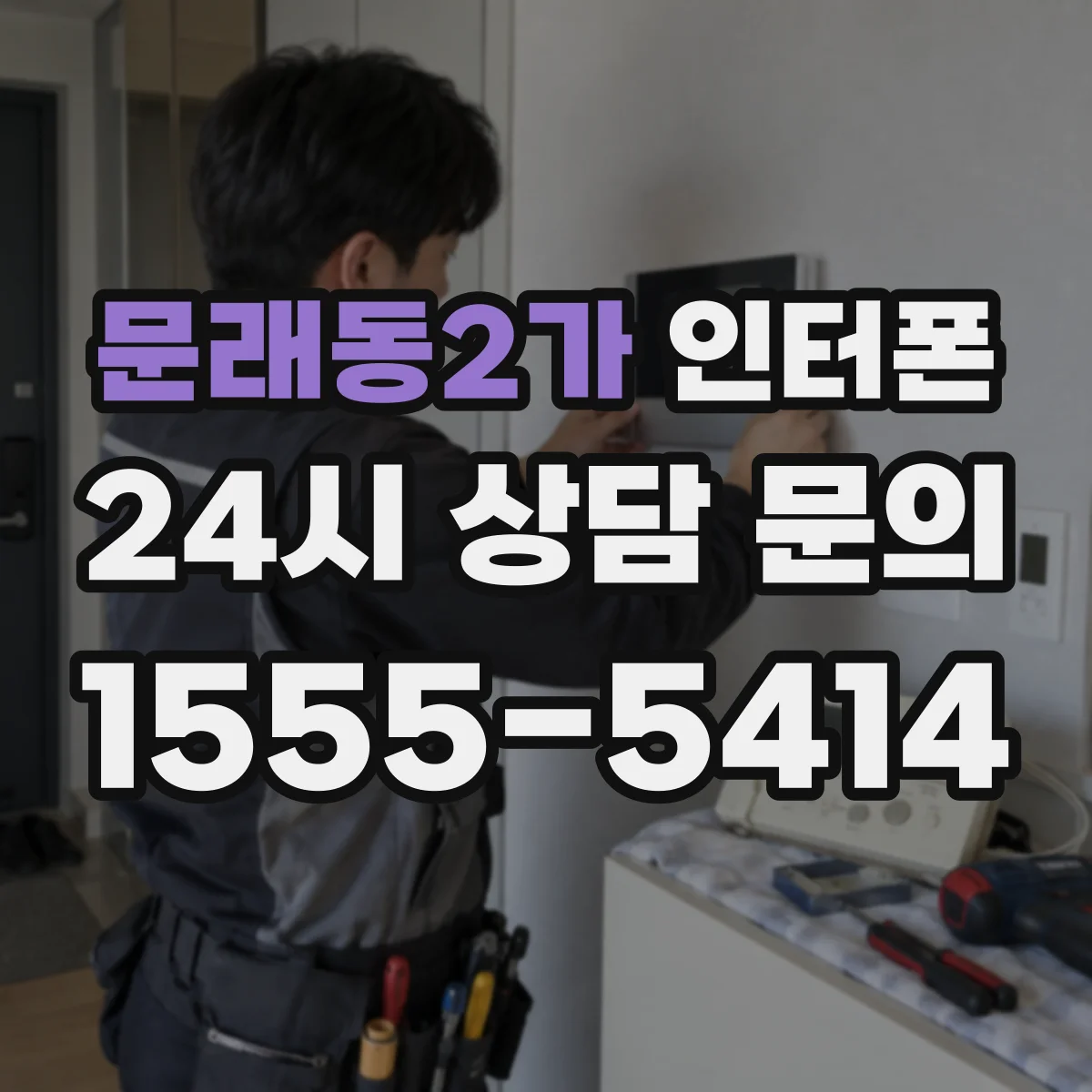 문래동2가 인터폰