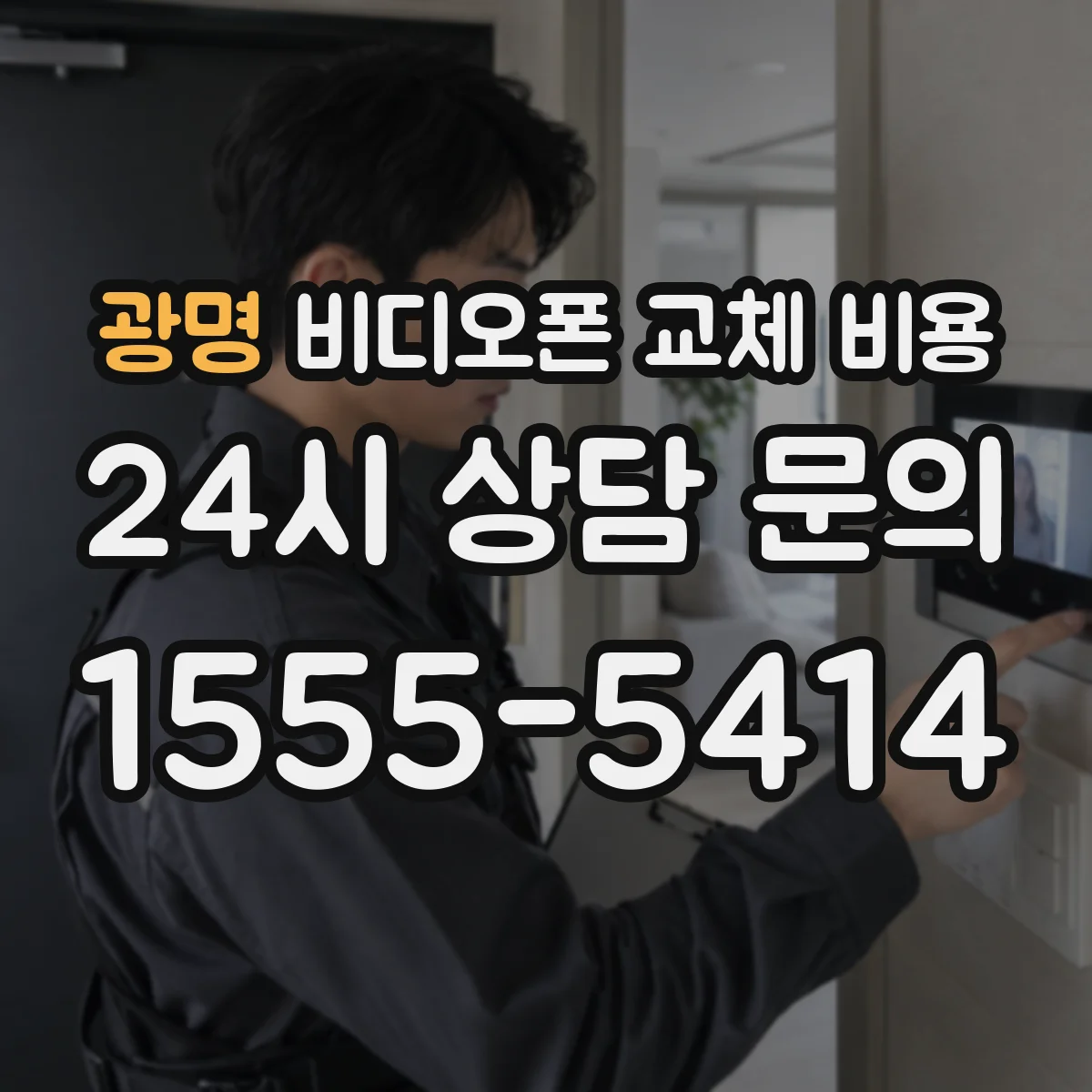 광명 비디오폰 교체 비용