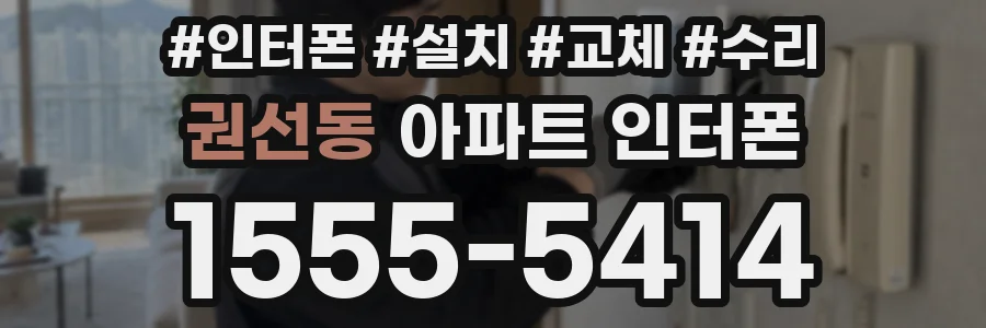 권선동 아파트 인터폰