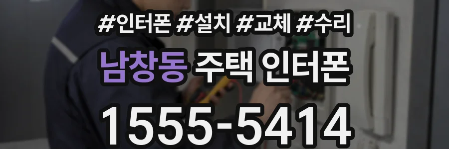 남창동 주택 인터폰