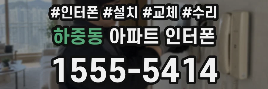 하중동 아파트 인터폰
