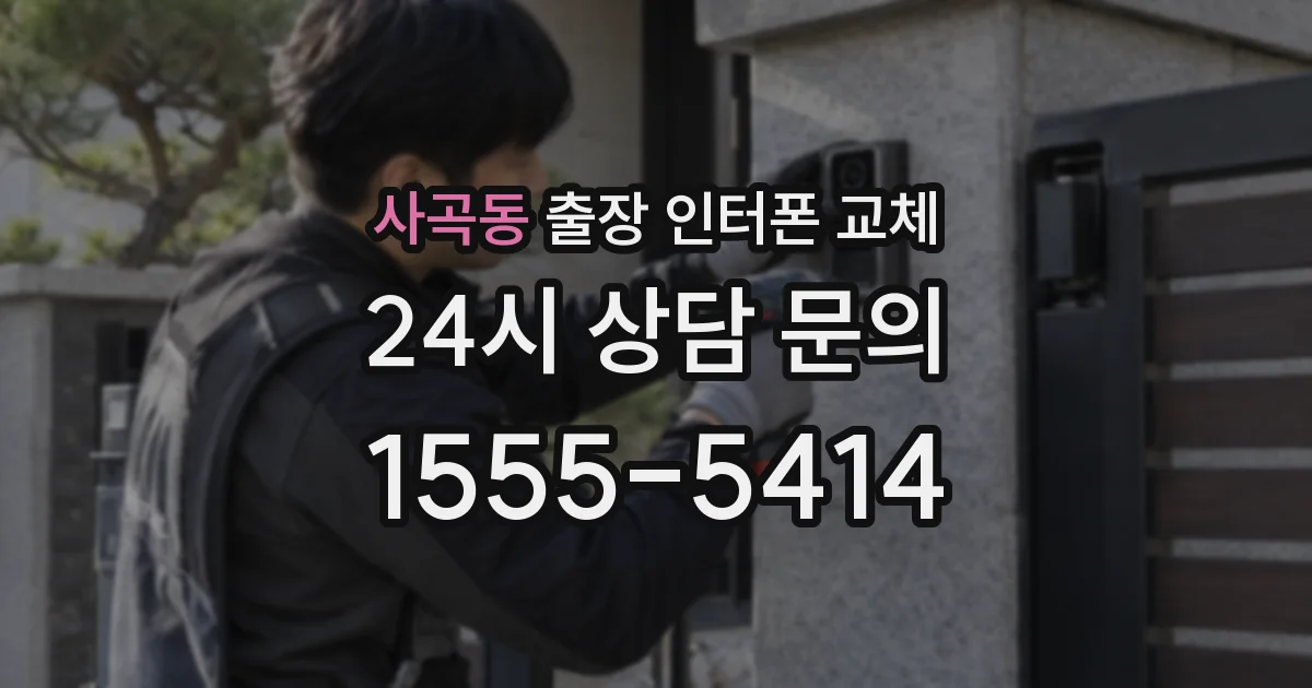 사곡동 출장 인터폰 교체