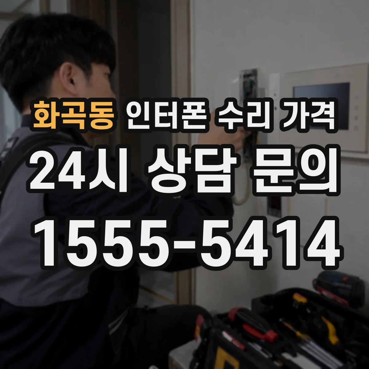 화곡동 인터폰 수리 가격