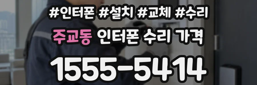 주교동 인터폰 수리 가격