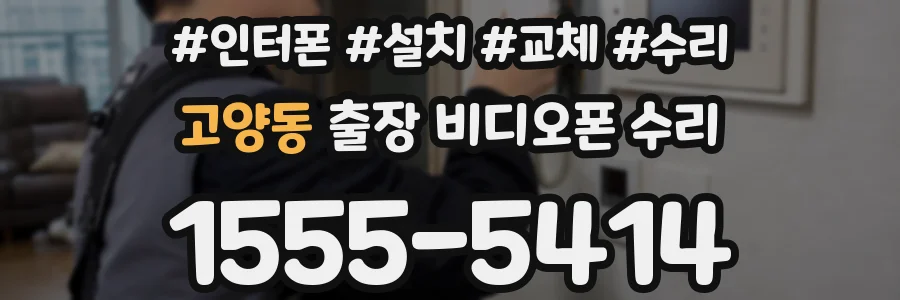 고양동 출장 비디오폰 수리