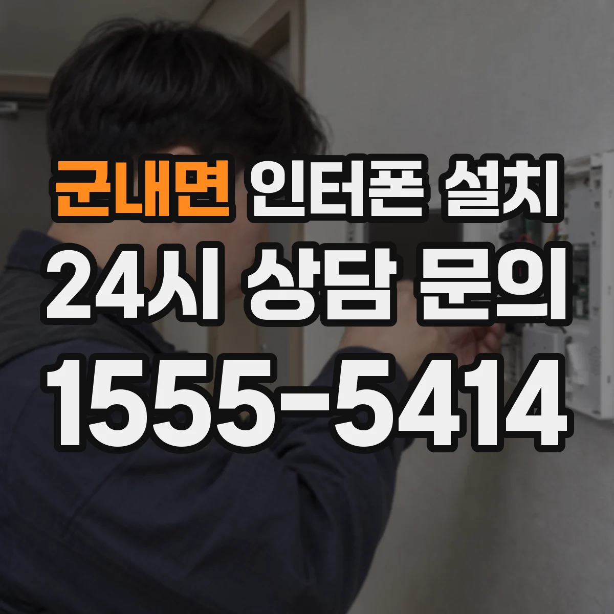 군내면 인터폰 설치