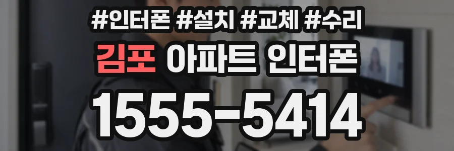 김포 아파트 인터폰