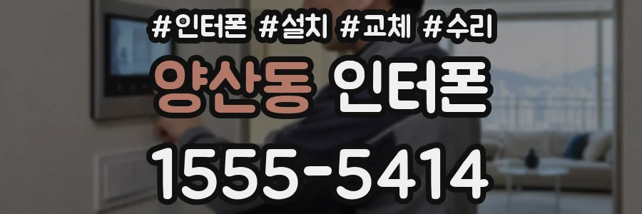 양산동 인터폰