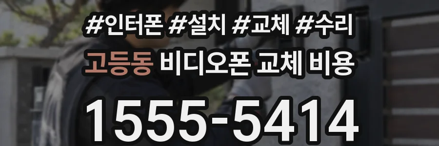 고등동 비디오폰 교체 비용