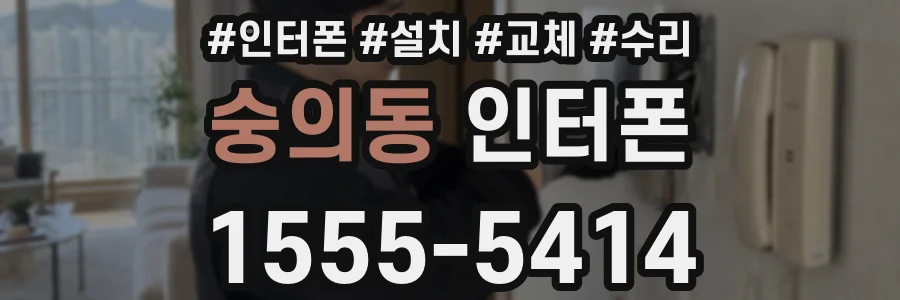 숭의동 인터폰