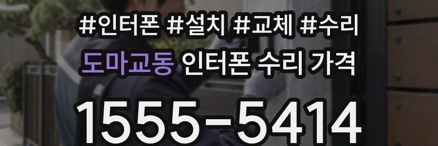 도마교동 인터폰 수리 가격