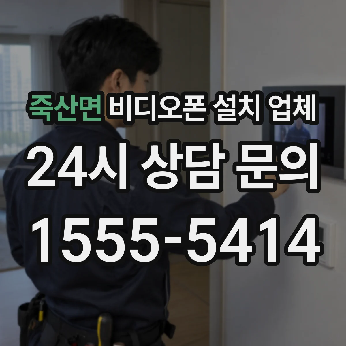죽산면 비디오폰 설치 업체