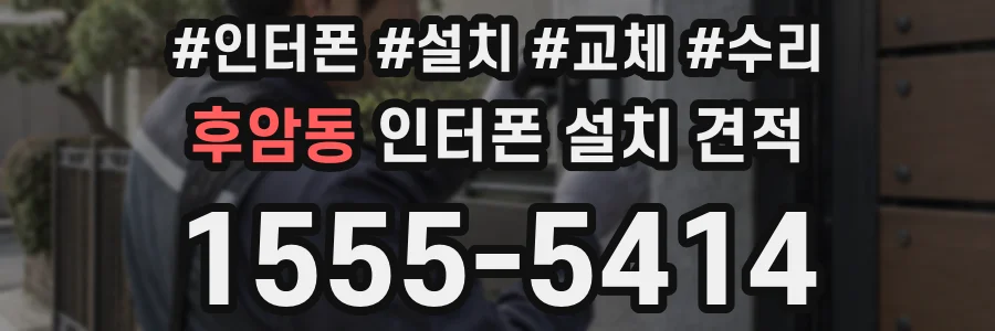 후암동 인터폰 설치 견적