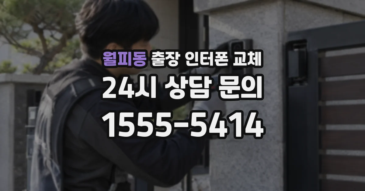 월피동 출장 인터폰 교체