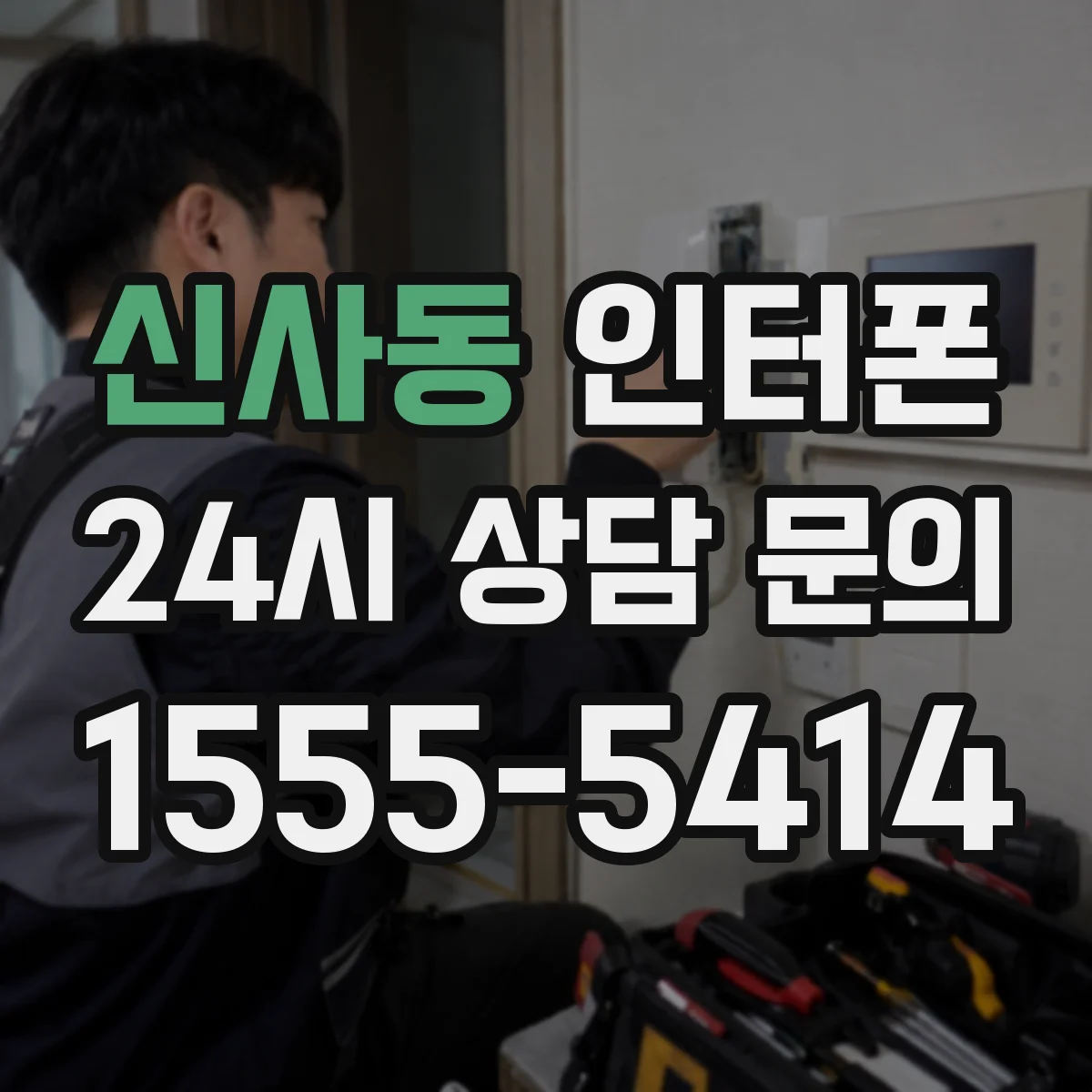 신사동 인터폰