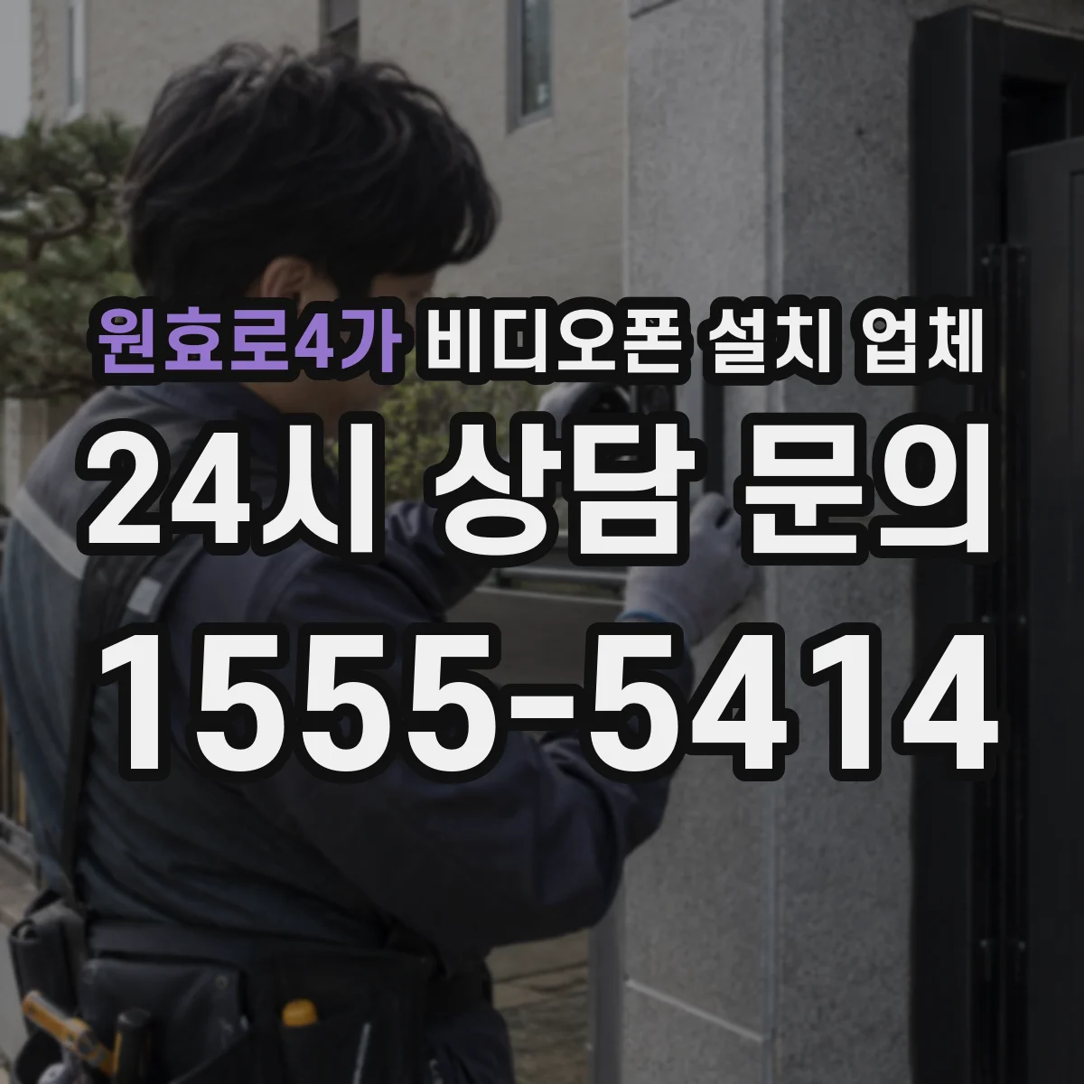 원효로4가 비디오폰 설치 업체