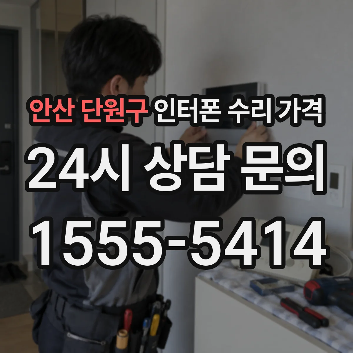 안산 단원구 인터폰 수리 가격