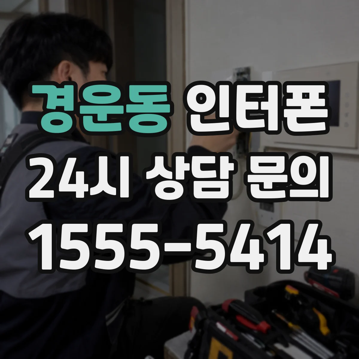 경운동 인터폰
