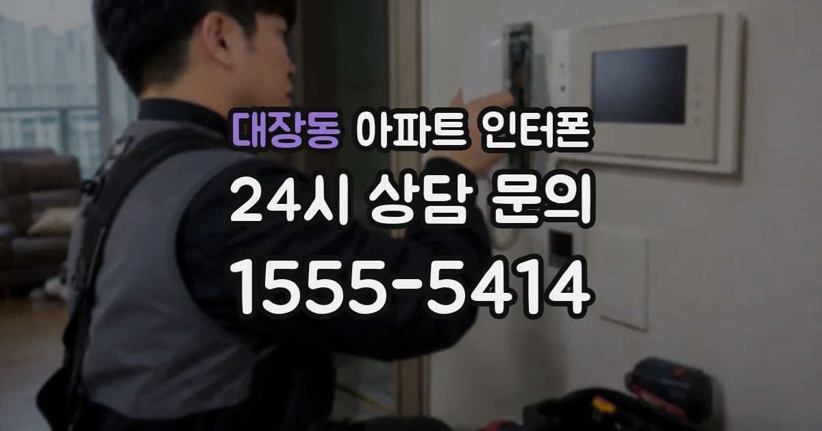 대장동 아파트 인터폰