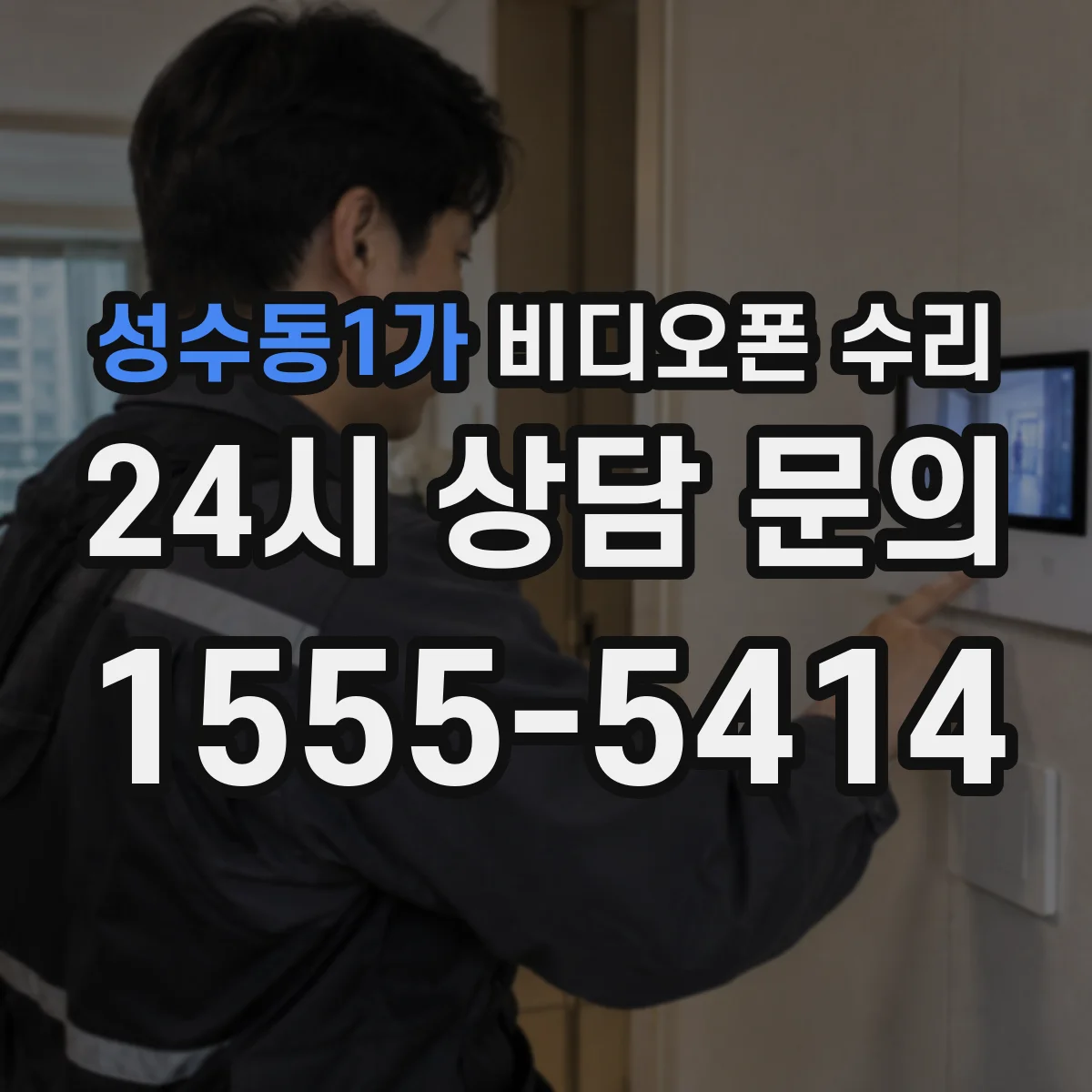성수동1가 비디오폰 수리
