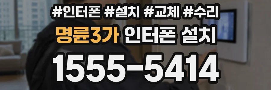 명륜3가 인터폰 설치