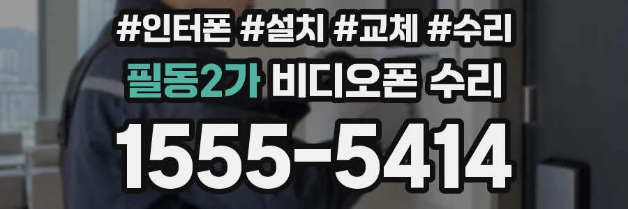 필동2가 비디오폰 수리