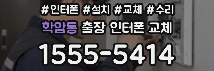 학암동 출장 인터폰 교체