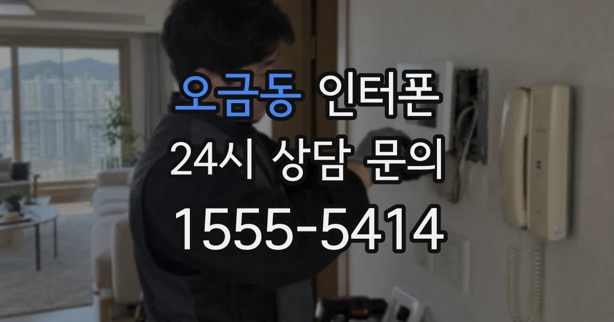 오금동 인터폰